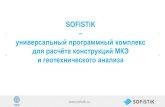 SOFiSTiK Онлайн Обучение · 30 дней пробная версия 1 год учебная версия Пробная и учебная версия имеет неограниченный