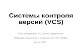 Системы контроля версий (VCS) - mpei.ruuii.mpei.ru/study/courses/cs/lecture02_vcs.slides-2020.pdfСистемы контроля версий (VCS) у рс «азработк