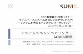 システムズエンジニアリング・ MBSE概要 - IPA...2017/01/13  · IPA/SECセミナー Copyright©2014-2017 Hidekazu Nishimura. システムライフサイクルプロセス中の