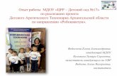 Опыт работы МДОУ «ЦРР – Детский сад №17» по реализации ...malish-17.ru/uploads/com_dokumenty/f_mdou_%E2%84... · по техническому