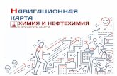 НАВИГАЦИОННАЯresurs-yar.ru/files/spec/nk_himia.pdf · СИСТЕМНОЕ МЫШЛЕНИЕ Системное мышление - умение определять сложные