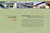 Выбираешь Model Studio CS САПРcsdev.ru/gallery/Booklet_MS-Trub.pdf · 1 Model Studio CS Трубопроводы Выбираешь САПР ищи CS Линейка