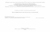 Идентификация органических соединенийe-lib.gasu.ru/eposobia/anisimova/anisimova2.pdfКафедра органической, биологической