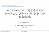 ソフトウェアテストシンポジウム2012 JaSST'12: …JaSST`12Tokyo AUTOSAR OSに対するテスト ケースおよびテストプログラムの 自動生成 2012年1月25日