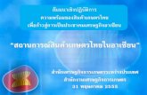 “สถานการณ์สินค้าเกษตรไทยใน ...web.acfs.go.th/aec/situations.pdf1 “สถานการณ ส นค าเกษตรไทยในอาเซ