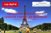 Цифровая экономика и «умный город» во Францииcity-smart.ru/spaw2/uploads/files/3_cifr_ek.pdf · • В настоящее время во Франции