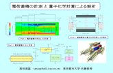 Bh(Al,0) Bh(SC,0) 電荷蓄積の計測 量子化学計算によ …Ying Li and T. takada, “Progress in Space Charge Measurement of Solid Insulating Materials in Japan, ”IEEE Electrical
