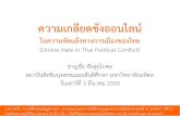 ความเกลยดชงออนไลน · Culture Jamming, Transformation Ban/Censor Counter Speech Physical Violence. Thai Political Hate : Focuses Physical Violence
