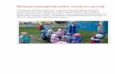 Международный день защиты детейds-uporovo.ru/menu/june-2018/mezhdunarodnyj_den_zashhity... · 2018-06-05 · Международный день защиты