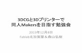 3DCGと3Dプリンターでtoymedia.jp/download/3DCGと3Dプリンターで...3DCGと3Dプリンターで 同人Makersを目指す勉強会 2013年12月8日 Fablab北加賀屋＆森山弘樹