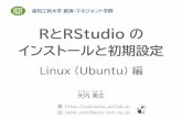 RとRStudio の インストールと初期設定 - GitHub …©2020 Yuki Yanai この資料はLinux (Ubuntu)用です •Ubuntu 20.04 LTS (Focal Fossa) の使用を想定しています
