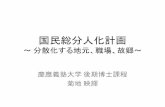 PowerPoint プレゼンテーションcomm.stage.ac/nihonmiraidezain-kontesuto/doc/03_kikuchi.pdfTitle PowerPoint プレゼンテーション Author gorumon Created Date 2/29/2016