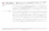 ザイリンクス アプリケーション ノート XAPP585 : …japan.xilinx.com/support/documentation/application_notes/...クロッキングのガイドライン XAPP585 (v1.0)