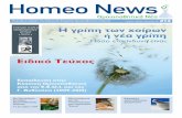 HomeoNews, τεύχος 13, Φθινόπωρο 2009 · και τον υποτύπο Η και Ν για τους ιούς τύπου Α. Για παράδειγμα, ο ιός που