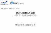統計LODのご紹介 - 統計LODへようこそ | 統計LODdata.e-stat.go.jp/lodw/download/guidelines/LOD_Seminar2017_01.pdf · それぞれのデータの定義を明確にするとともに、データ間の関連性を定義することで、