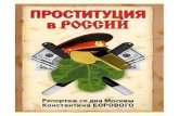 Konstantin Borovoy Prostituciya v Rossii Reportazh so dna ...pseudology.org/Sex/BorovoyKN_ProstituciyaRossii2.pdf · От издателя Времена такие, что в который
