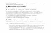 1. Название проекта 2. Задачи и результат проектаfree.formlab.ru/examples/formlab_tz_bathroom.pdf · ванной комнаты производства
