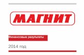 Magnit FY2014 rus - NoNews€¦ · 2012 2013 2014 1,84 (0,37) ―Упаковка и материалы 2,23 (0,44) ―Ремонт и техническое обслуживание