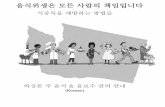 식중독을 예방하는 방법들 · 2013-05-02 · DOH 332-036 May 2013 Korean For people with disabilities, this document is available on request in other formats. To submit a