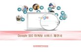 Google SEO 마케팅 서비스 제안서kompass.co.kr/new/download/5_KOMPASS_Google_SEO.pdf · 2020-03-17 · SEO Website Social media Infographics Videos eBooks Blogs Radio Cold