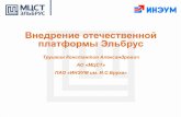 Внедрение отечественной платформы Эльбрусict17.rans.ru/images/present/Trushkin.pdf · Инженерная инфраструктура . ...
