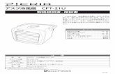 デスク冷風扇 CFT-21U - e-doshisha.comデスク冷風扇 CFT-21U このたびは、当社製品をお買い上げいただき まして、誠にありがとうございます。正しくご