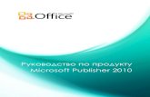 Руководство по продукту Microsoft Publisher 2010 · 2017-01-30 · Publisher 2010 позволяет легко повторно использовать контент