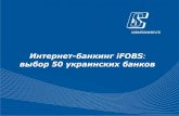 Интернет банкинг iFOBS 50 украинских банков · Специализация: программное обеспечение для банков, страховых