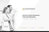 оперативность - POScreditpos-credit.ru/images/poscredit.pdf · Хотите иметь простое программное обеспечение, с которым