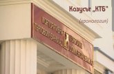 (хронология) - Bulgarian Industrial Association · изпълняват, вкл. с цел погасяване на кредити. 24 юни Орешарски: МС подкрепя
