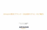 Amazon限定ブランド（出品者モデル）のご案内...amazon.co.jp上のベネフィット amazon confidential 5 Amazon限定ブランドにご参加いただくことで出品者様には主に以下のベネフィットがもたらされます。1）露出枠の拡大