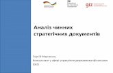 Аналіз чинних стратегічних документівgogov.org.ua/wp-content/uploads/2016/05/Analiz-chynnyh-strategich… · • Меморандум про співпрацю