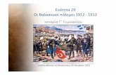 Ενότητα 29 Οι Βαλκανικοί πόλεμοι 1912 -1913 Ιστορία ...users.sch.gr/ht101/2015-16/ISTORIA_G_GYM/PDF/29.pdf · 2016-01-26 · Ενότητα 29 Οι