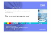 IBM Software Group · Системный инжиниринг-целостный, ... Системный анализ и дизайн HW/SW design document Дизайн приложения