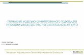 ПРИМЕНЕНИЕ МОДЕЛЬНО …industry-software.ru/blog-uploads/Siemens_PLM_Forum/...Модельно ориентированный системный инжиниринг