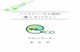 バイオディーゼル燃料 導入ガイドラインkankyojoho.pref.aichi.jp/DownLoad/DownLoad/bdf_gideline...BDF（Bio Diesel Fuel：バイオディーゼル燃料）があります。