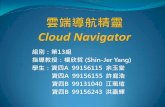 雲端導航精靈 Cloud Navigation Guider 2013/10/02 · 邊商家等資訊，並透過 Google Map 找出最短路徑並與各 路段車流量進行分析，以提供「最佳」路徑之規劃。