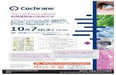 The Cochrane Library...The Cochrane Library コクラン・ライブラリーは、EBM（客観的根拠に 基づく医療）のための最も質の高い情報源として 評価されています。そのコクラン・ライブラリーの