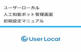 ユーザーローカル 人工知能ボット管理画面 初期設 …ai.userlocal.jp/pdf/chatbot_install_manual.pdf人工知能ボット管理画面 ・このサービスは、LINE、Facebook、Twitter向け