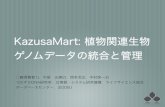 KazusaMart: 植物関連生物 ゲノムデータの統合と管理lifesciencedb.jp/symposium2009/poster/A-23.pdf · annotation データ変換（配列、GFF3） データ変換（ブックマーク）