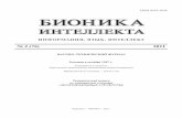 NUREopenarchive.nure.ua/bitstream/document/8036/1/BI_2_76.pdf · 2 ISSN 0555-2656. БИОНИКА ИНТЕЛЛЕКТА. 2011. № 2 (76) хНурэ СОДЕРЖАНИЕ Бондаренко