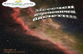 1.astroparty.ivan-vazov.info/bulletins/Astroparty Varshetz...планетата Венера с ярка звездна величина -3.9. БРОЙ 3 април 2011 2 1.3. Луната