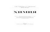 Горбунов Филиппов ВИ Фединbaumanpress.ru/books/68/68.pdf · гл. 14 – «Химические реакции в растворах электролитов»,