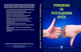 Reputational crisis management - Newmedia21 · Монографията се издава с помощта на Фонд „Научни изследвания“ на Софийския