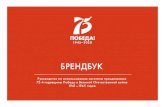 БРЕНДБУК - dou24.ru · БРЕНДБУК Руководство по использованию логотипа празднования 75-й годовщины Победы