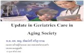 Update in Geriatrics Care in Aging Society · Update in Geriatrics Care in Aging Society พ.ท. ผศ. พญ. พัฒน์ศรีศรีสุวรรณ กองตรวจโรคผู้ป่วยนอก