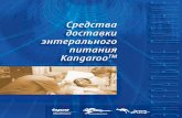 Продукция торговой марки «KANGAROO»finco-med.com/img/catalog/BrEnteralnoePitanie.pdf · Продукция торговой марки «kangaroo» включает