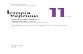  · УДК [94(477)”18”:37.016](075.3) В 58 Рекомендовано Міністерством освіти і науки України (наказ Міністерства