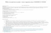 Методические материалы ООП СООschool4-priozersk.ru/files/mmcoo.pdf · 3. Информационные материалы, составленные на