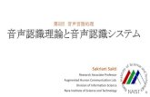 第5回音声言語処理 音声認識理論と音声認識システム - NAIST · 2018-11-14 · 講義の構成(Syllabus) 2 Sakriani Sakti @ AHC Labs, NAIST, Japan |音声言語処理|